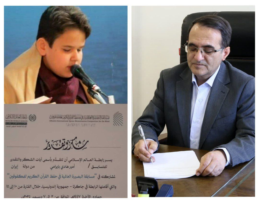 پیام مدیرکل آموزش و پرورش استان در پی کسب مقام اول مسابقات بین‌المللی حفظ قرآن کریم توسط دانش‌آموز اردبیلی 