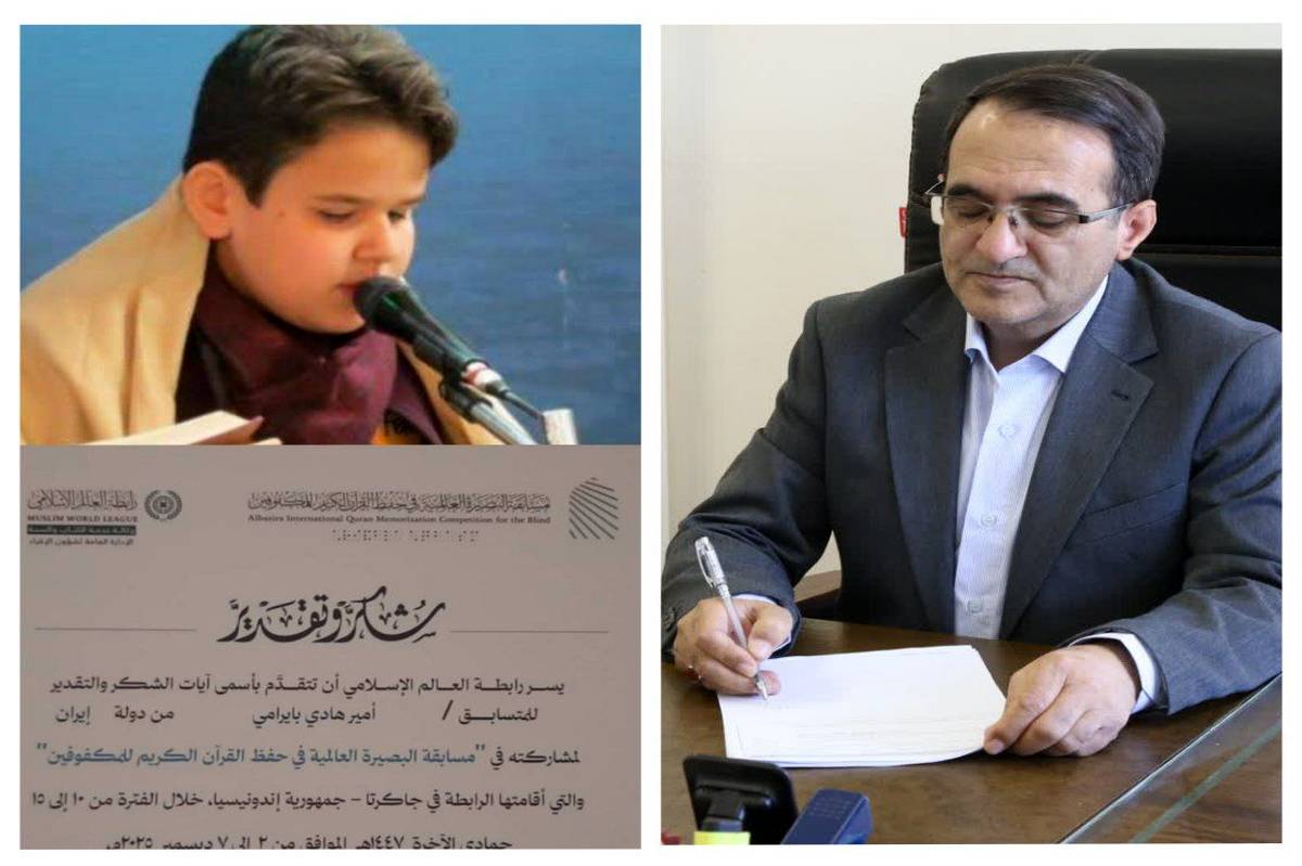 پیام مدیرکل آموزش و پرورش استان اردبیل در پی کسب مقام اول مسابقات بین‌المللی حفظ قرآن کریم توسط دانش‌آموز اردبیلی 