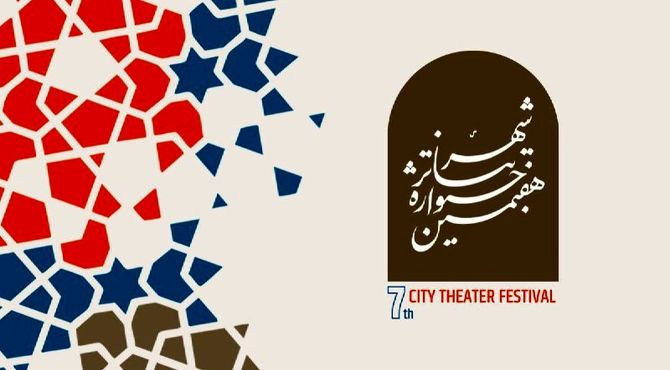 مهلت ارسال آثار به هفتمین جشنواره تئاتر «شهر» تمدید شد