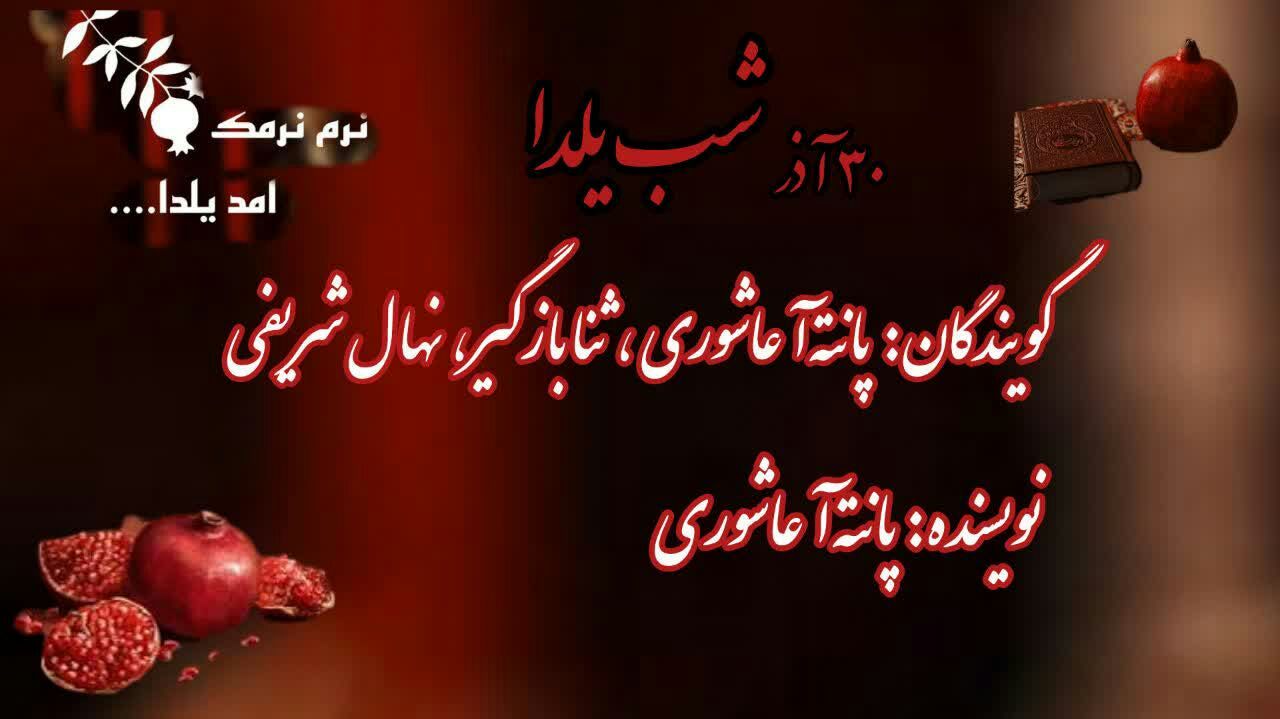 سی آذر، شب یلدا