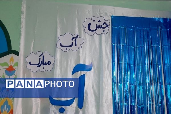 برپایی جشن آب در دبستان سرافراز ناحیه۷ مشهد 