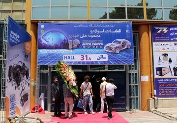 برگزاری نوزدهمین نمایشگاه بین‌المللی قطعات لوازم و مجموعه‌های خودرو در تهران
