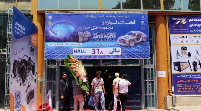 برگزاری نوزدهمین نمایشگاه بین‌المللی قطعات لوازم و مجموعه‌های خودرو در تهران

