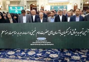 تجدید میثاق وزیر آموزش و پرورش و معلمان با آرمان‌های امام راحل (ره)