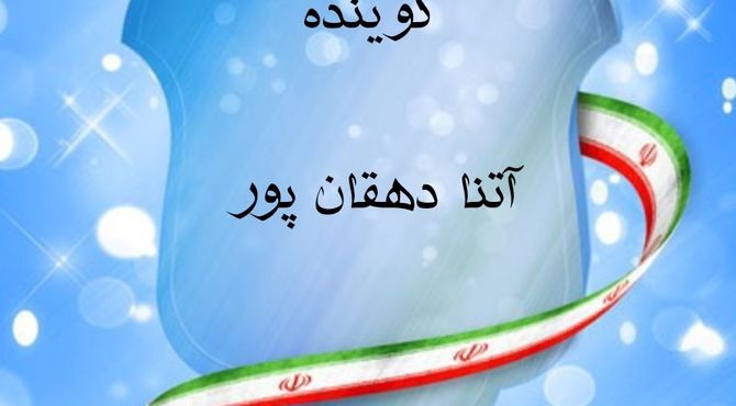 پادکست پانای خراسان جنوبی به مناسبت روز بزرگداشت شهدا 