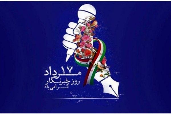 روز خبرنگار، زمانی برای تجلیل از شجاعت و تعهد