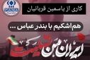 به‌مناسبت حادثه انفجار بندر شهید رجایی
