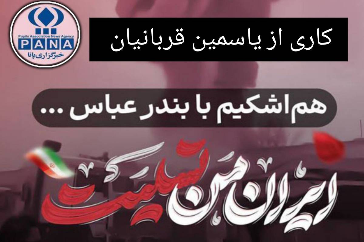 بهمناسبت حادثه انفجار بندر شهید رجایی