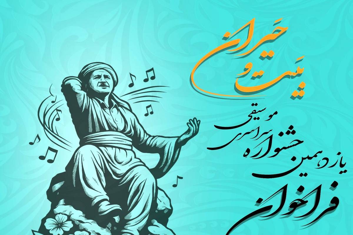 یازدهمین جشنوارۀ سراسری موسیقی بَیت و حَیران برگزار می‌شود