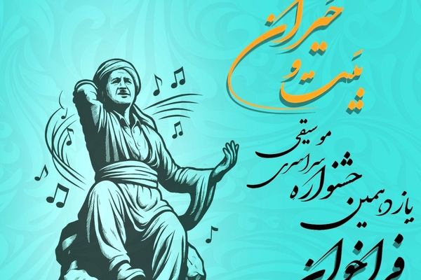 یازدهمین جشنوارۀ سراسری موسیقی بَیت و حَیران برگزار می‌شود