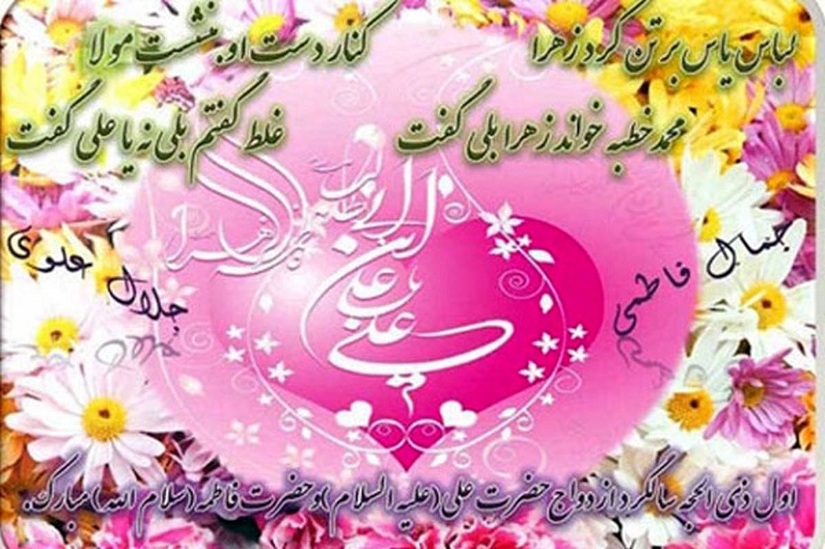 سالروز ازدواج حضرت علی(ع) و حضرت فاطمه(س) الگویی ماندگار برای زوجهای جوان است