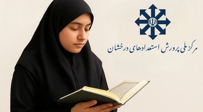 قرآن، نور مسیر موفقیتم است