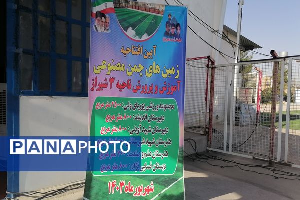 آیین افتتاح زمین‌های چمن مصنوعی آموزش و پرورش ناحیه ۳شیراز 