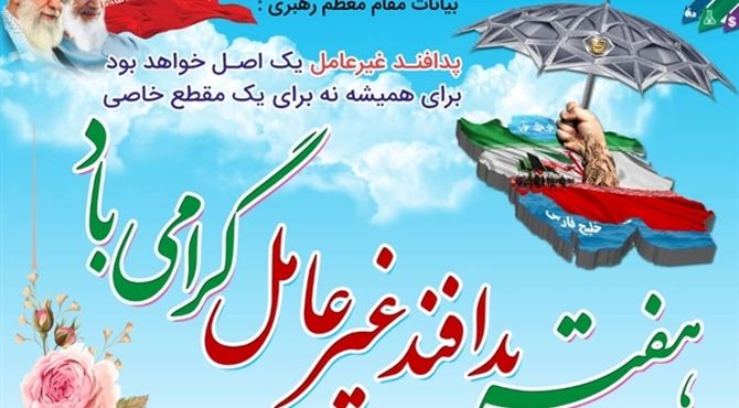 پدافند غیرعامل؛ ضامن امنیت و آمادگی جامعه