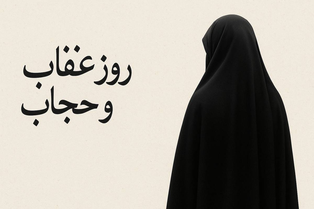 حجاب، سایهسار آرامش زن و شکوه نجابت است