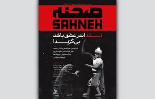 شماره‌ جدید مجله «صحنه» ویژه‌ شهریور و مهر منتشر شد