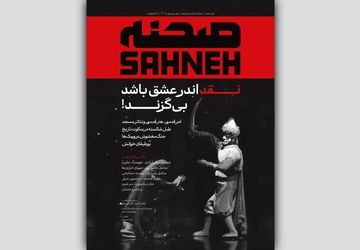 شماره‌ جدید مجله «صحنه» ویژه‌ شهریور و مهر منتشر شد