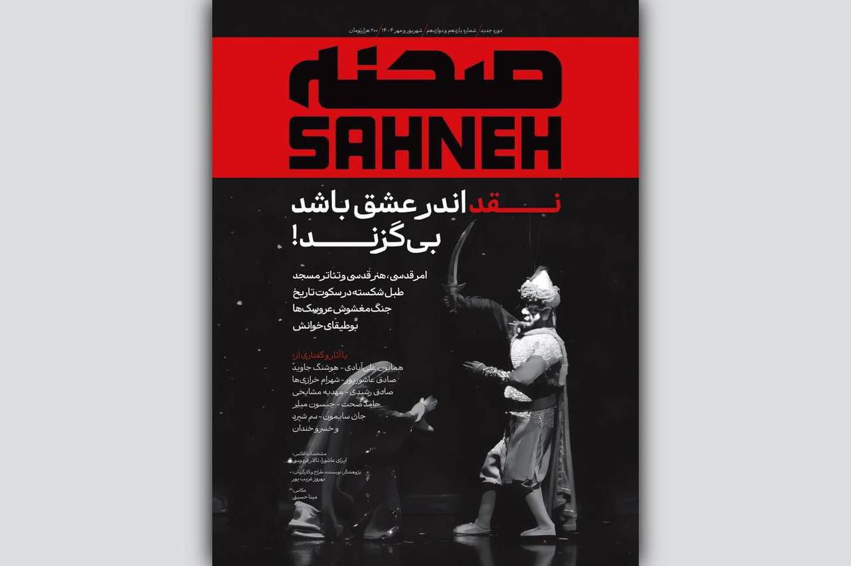 شماره جدید مجله «صحنه» ویژه شهریور و مهر منتشر شد
