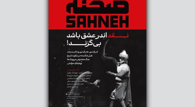 شماره‌ جدید مجله «صحنه» ویژه‌ شهریور و مهر منتشر شد