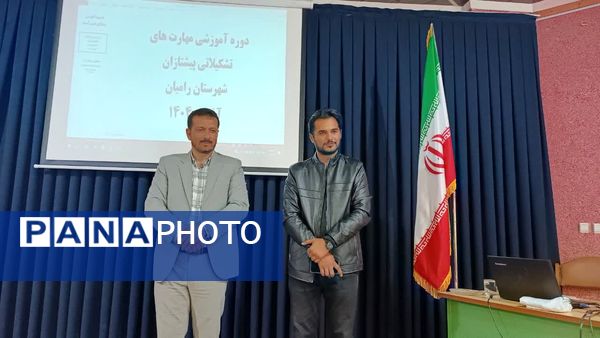 برگزاری دوره آموزشی مهارت‌های تشکیلاتی ویژه فرهنگیان شهرستان رامیان
