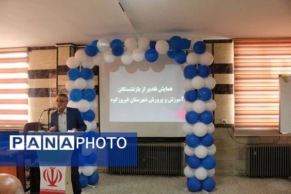 تقدیر از بازنشستگان آموزش‌و‌پرورش فیروزکوه 