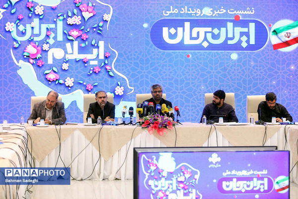 نشست خبری رویداد ملی ایران جان