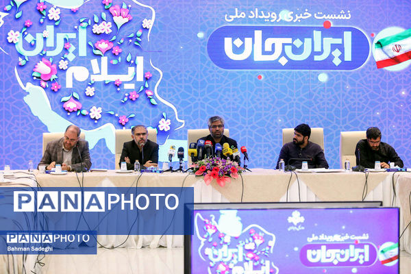 نشست خبری رویداد ملی ایران جان