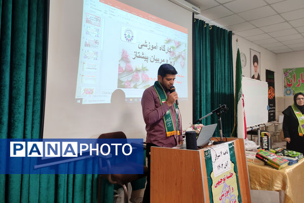 کارگاه آموزشی ویژه مربیان پیشتاز ناحیه 4 شیراز