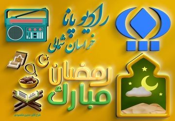 رادیو پانا روز نوزدهم ماه رمضان