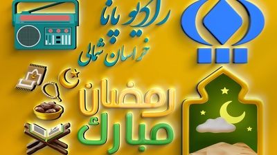 رادیو پانا روز نوزدهم ماه رمضان