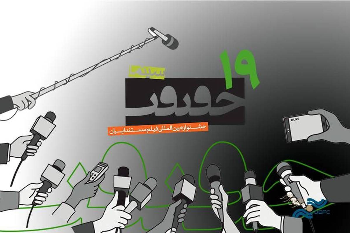 ثبت نام رسانهها برای «سینماحقیقت» آغاز میشود