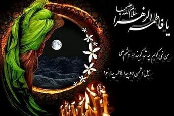 پادکست ویژه به مناسبت  شهادت حضرت فاطمه زهرا‌ (س)