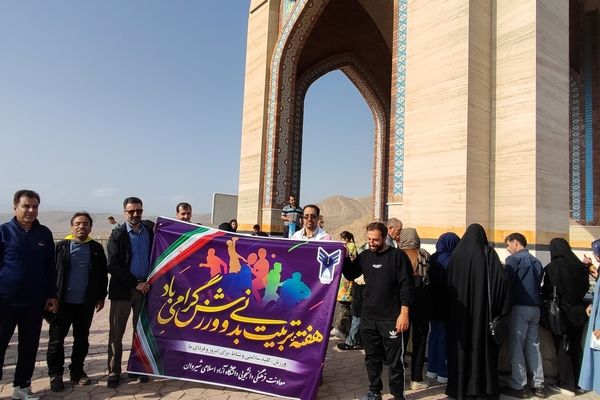 همایش همگانی پیاده‌روی خانواده بزرگ دانشگاه آزاد اسلامی شهرستان شیروان