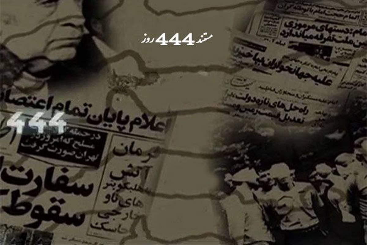 مستند «444 روز» در قاب شبکه دو