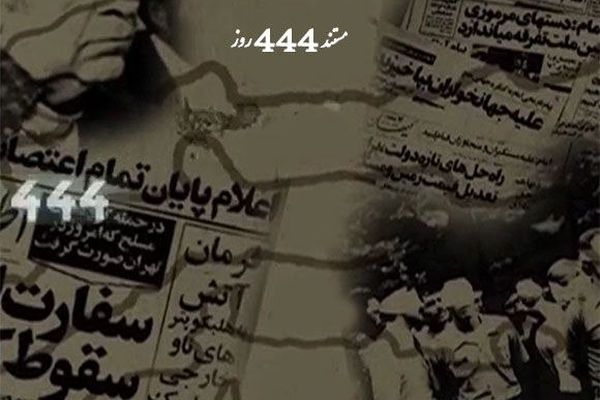 مستند «444 روز» در قاب شبکه دو