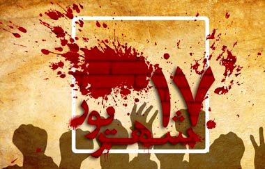 ۱۷ شهریور روزی که تاریخ ایران را برای همیشه دگرگون ساخت