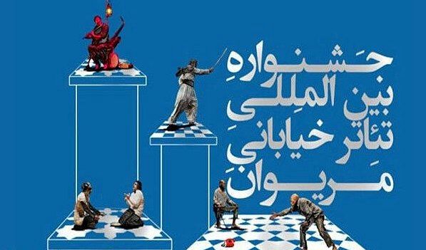 داوران بخش پژوهش هجدهمین جشنواره تئاتر مریوان اعلام شدند