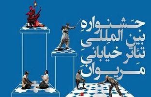 داوران بخش پژوهش هجدهمین جشنواره تئاتر مریوان اعلام شدند