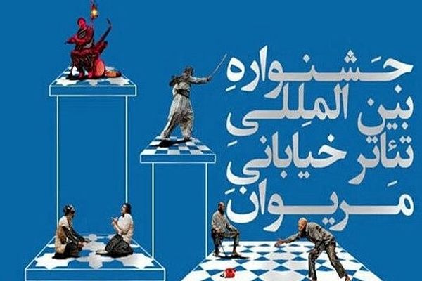 داوران بخش پژوهش هجدهمین جشنواره تئاتر مریوان اعلام شدند