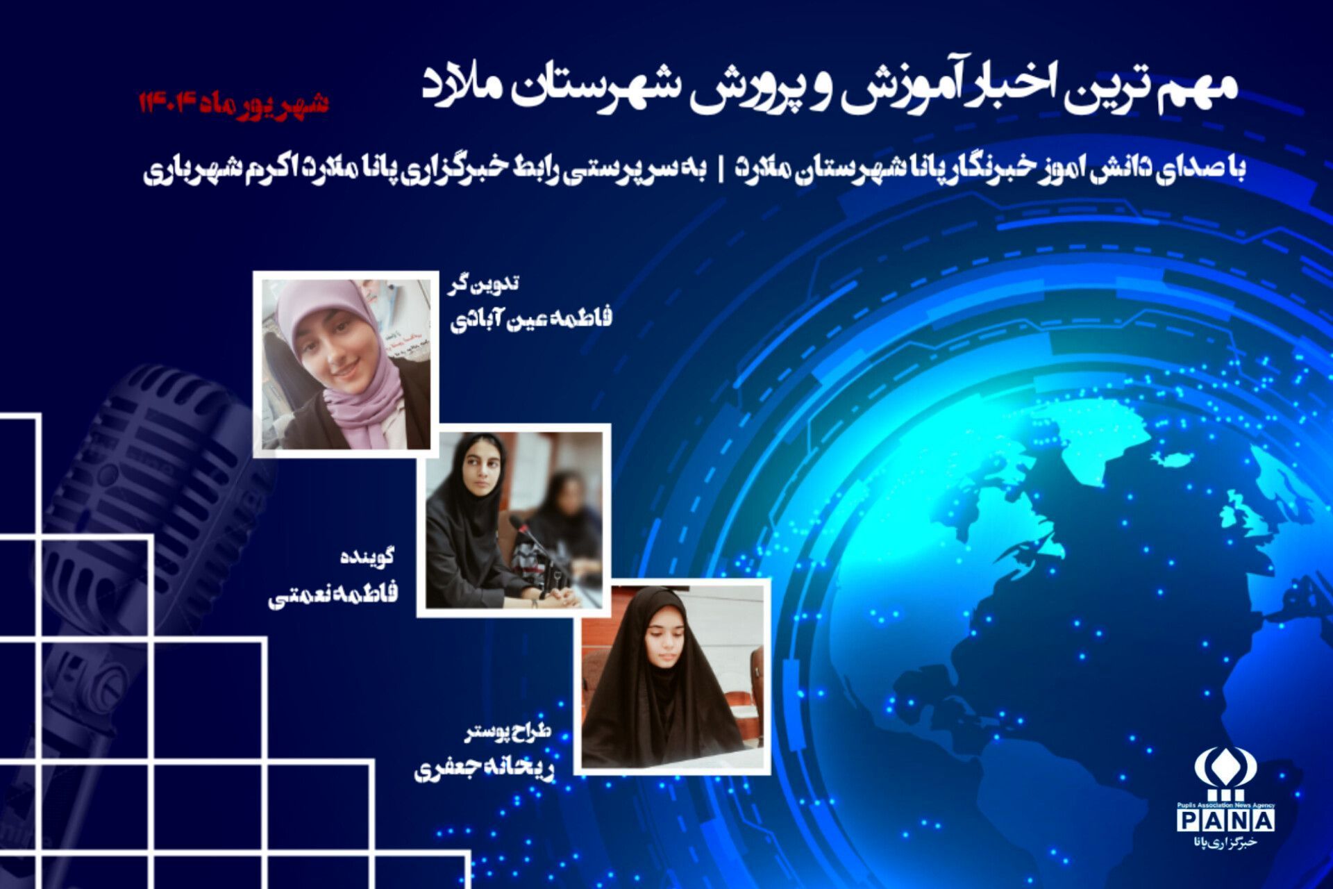 مهم ترین اخبار آموزش و پرورش شهرستان ملارد در شهریور 