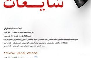  نمایش «شایعات» کمدی نیل سایمون با نگاهی به تضادهای زندگی مدرن