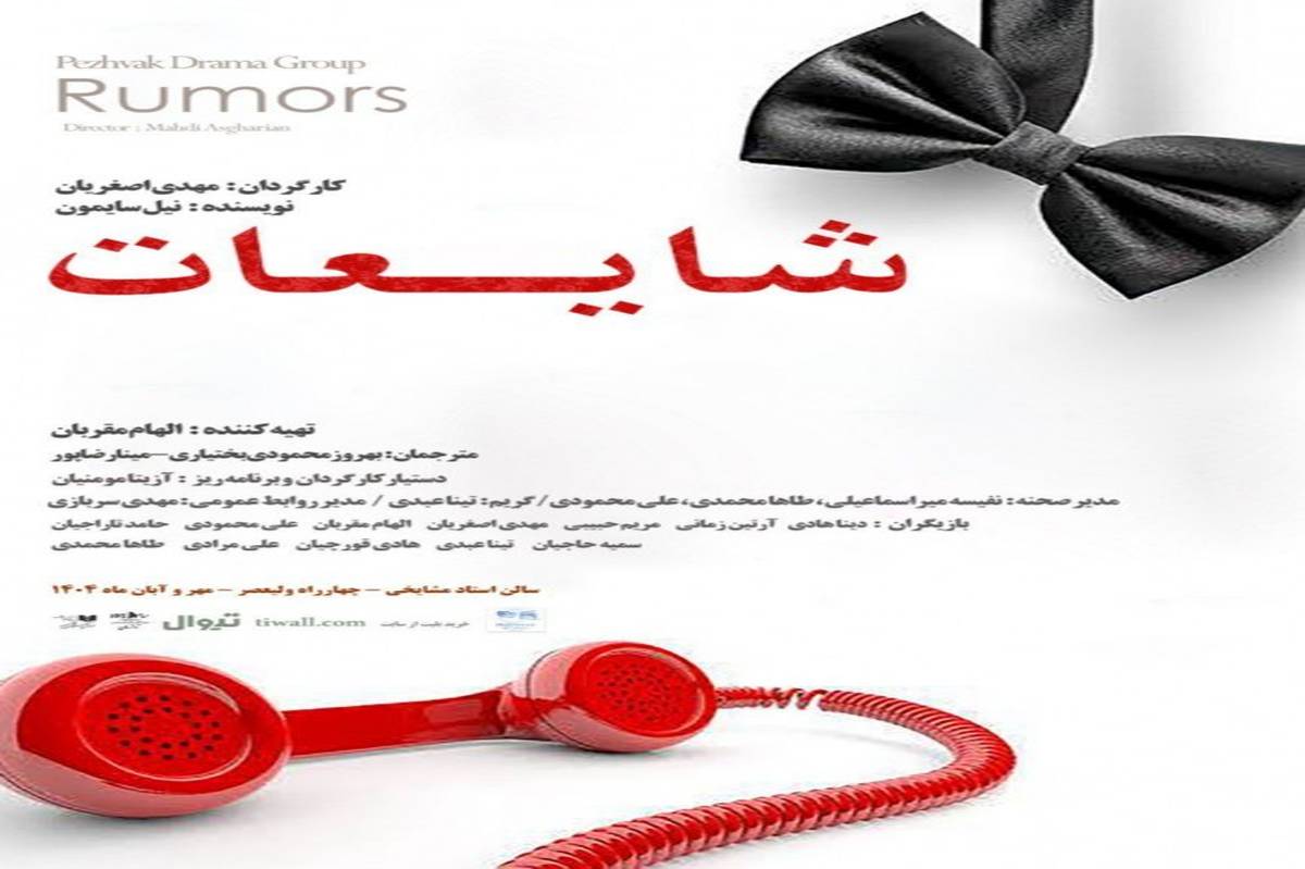 نمایش «شایعات» کمدی نیل سایمون با نگاهی به تضادهای زندگی مدرن