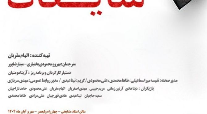  نمایش «شایعات» کمدی نیل سایمون با نگاهی به تضادهای زندگی مدرن