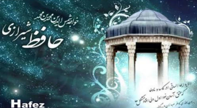 حافظ شیرازی، از محبوب ترین شعرای ایران زمین