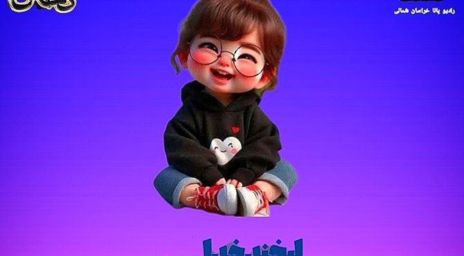 به‌مناسبت روز دختر