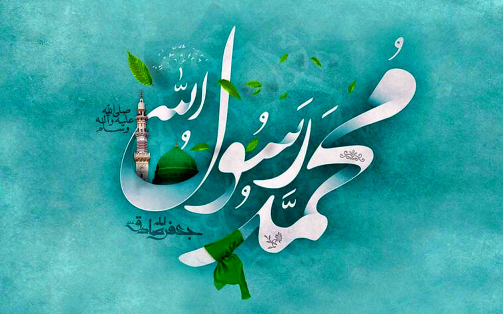 به‌مناسبت میلاد با سعادت پیامبر رحمت، حضرت محمد مصطفی (ص)
