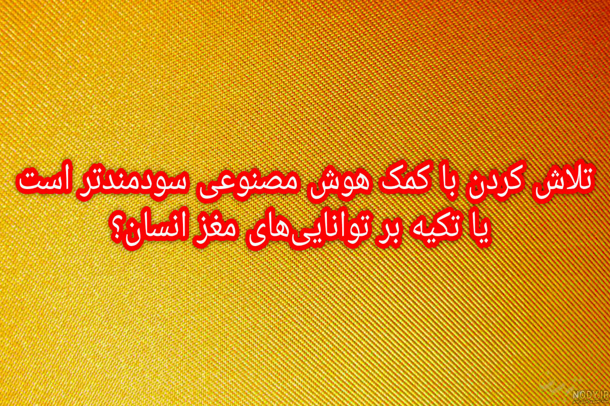 استفاده بیرویه از هوش مصنوعی، فعالیت ذهنی انسان را کاهش میدهد