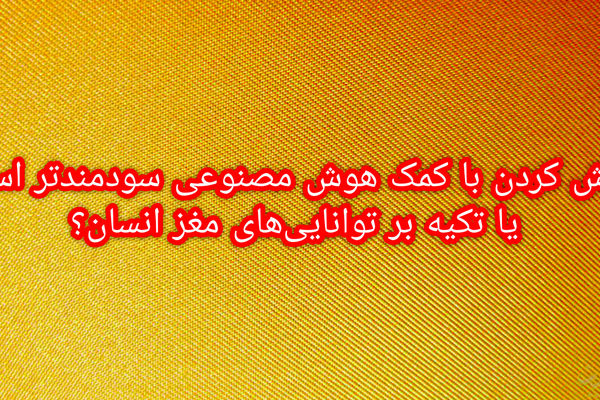 استفاده بی‌رویه از هوش مصنوعی، فعالیت ذهنی انسان را کاهش می‌دهد