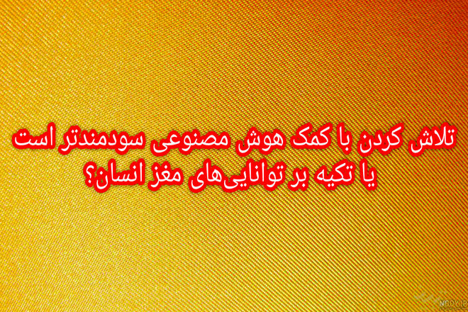 استفاده بی‌رویه از هوش مصنوعی، فعالیت ذهنی انسان را کاهش می‌دهد