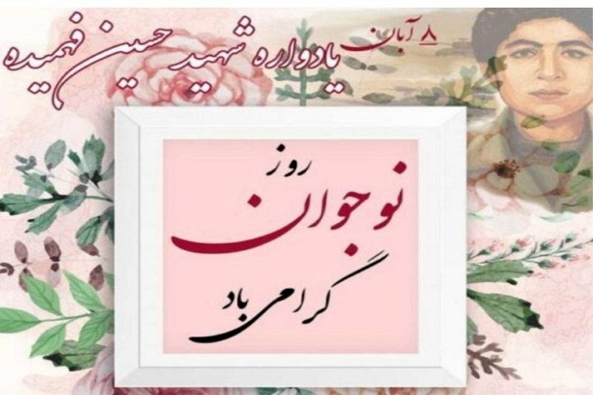 روز نوجوان بزرگداشت شهید فهمیده و ارزش‌های جوانی است